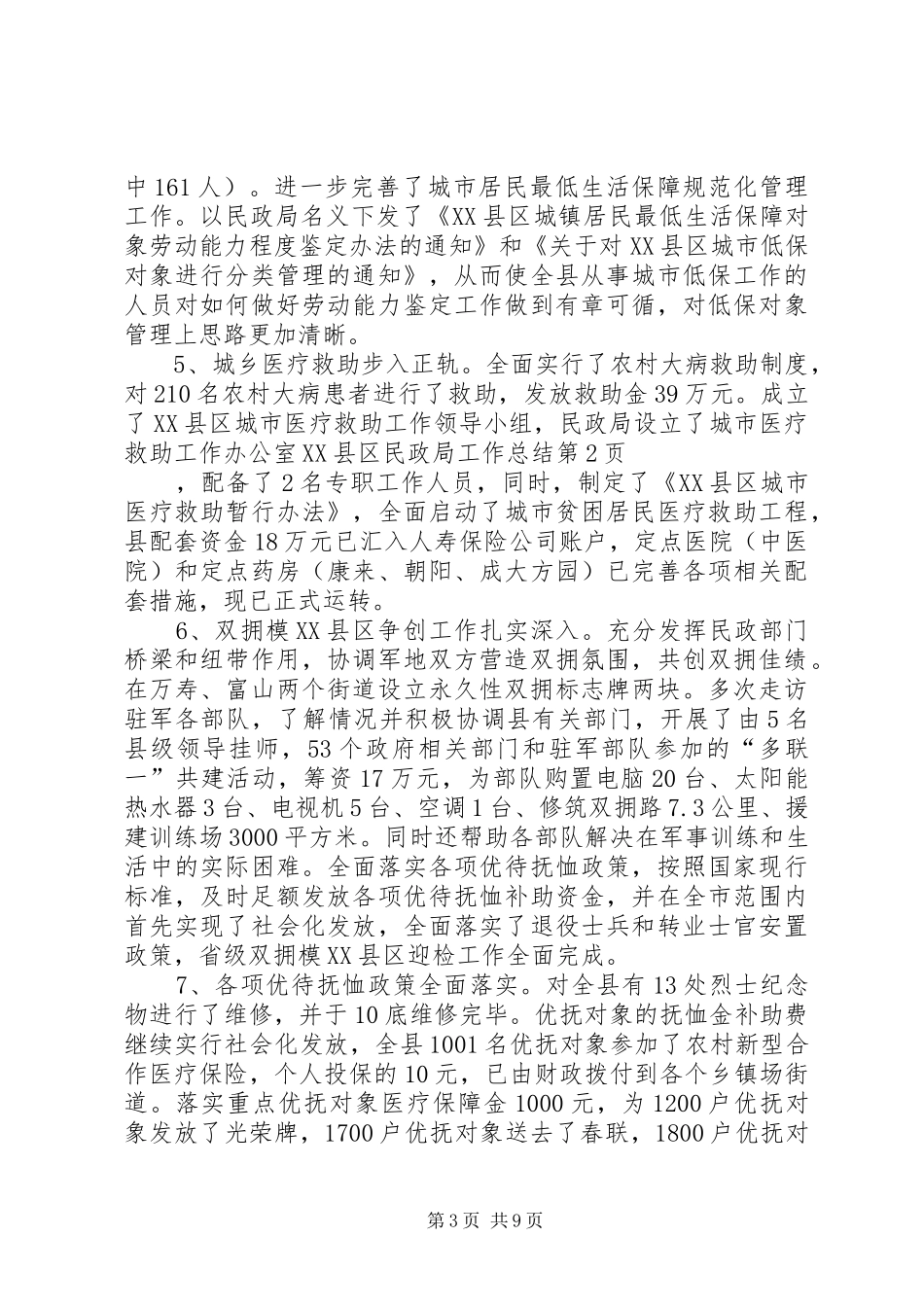 XX县区民政局工作总结_第3页