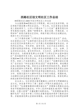 西路社区创文明社区工作总结