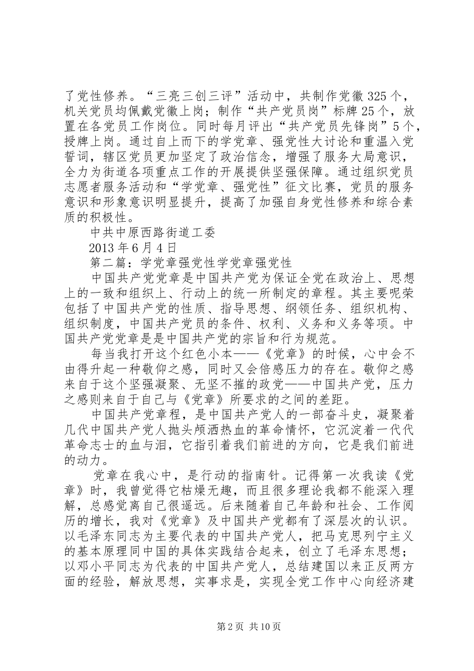 中原西路街道开展“学党章、强党性”活动总结_第2页
