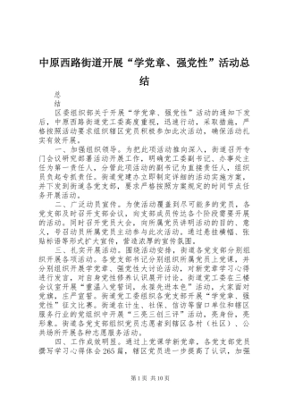 中原西路街道开展“学党章、强党性”活动总结