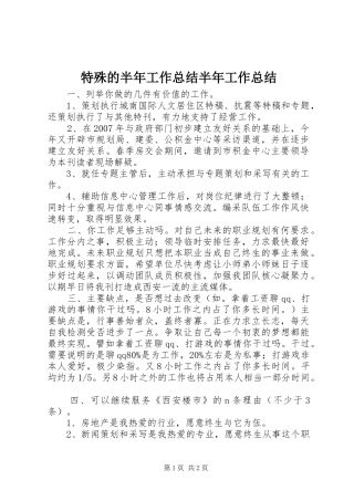 特殊的半年工作总结半年工作总结