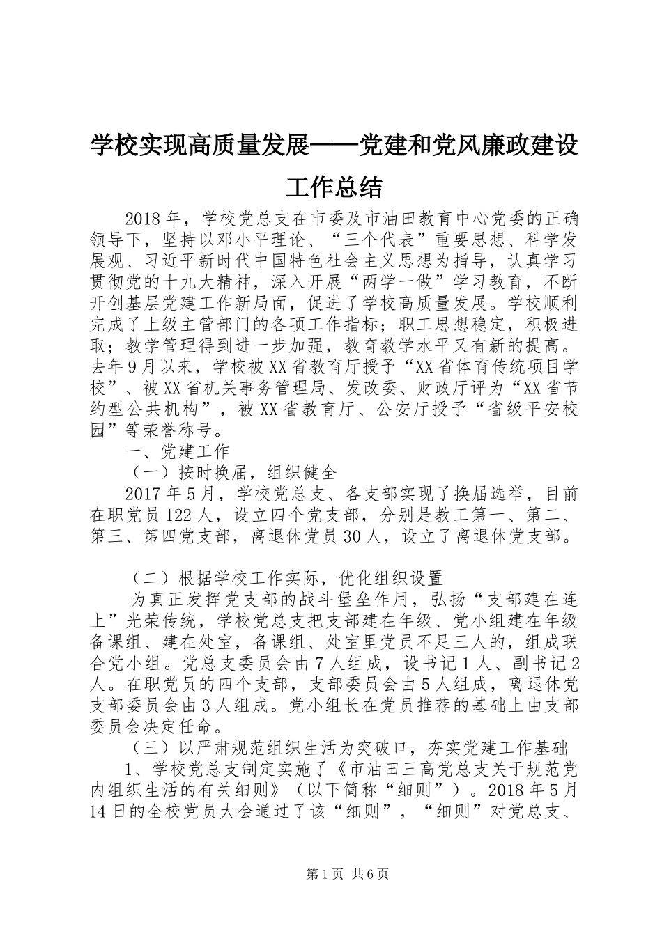 学校实现高质量发展——党建和党风廉政建设工作总结_第1页