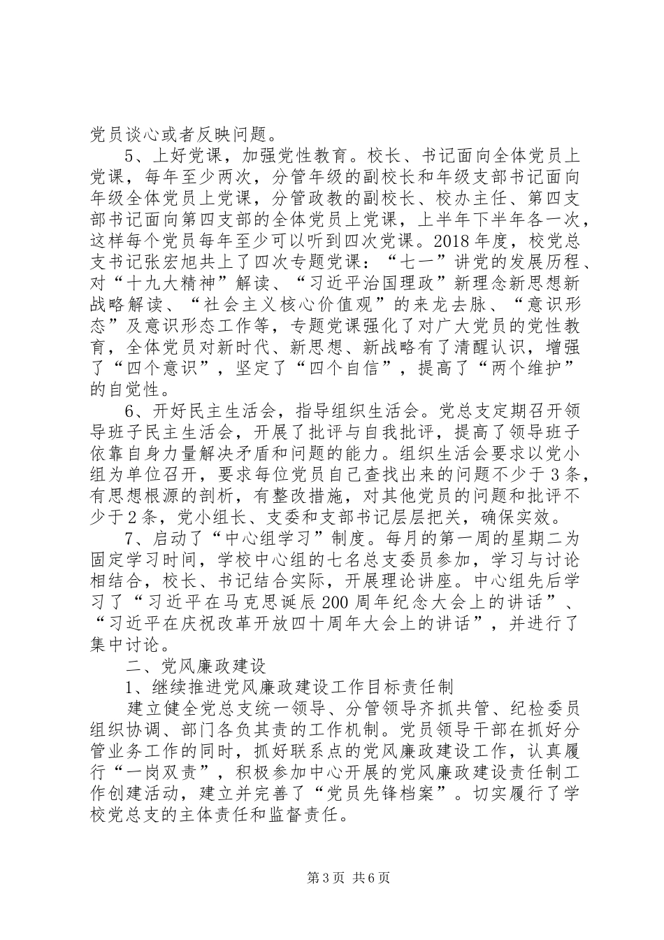 学校实现高质量发展——党建和党风廉政建设工作总结_第3页