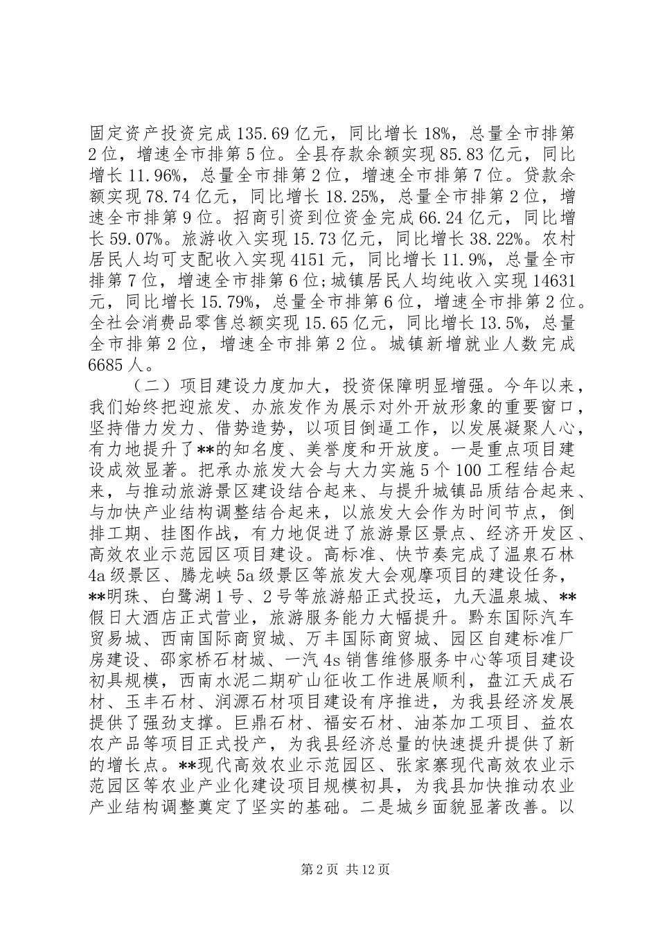 旅游工作总结大会讲话稿_第2页