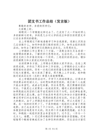 团支书工作总结（发言版）