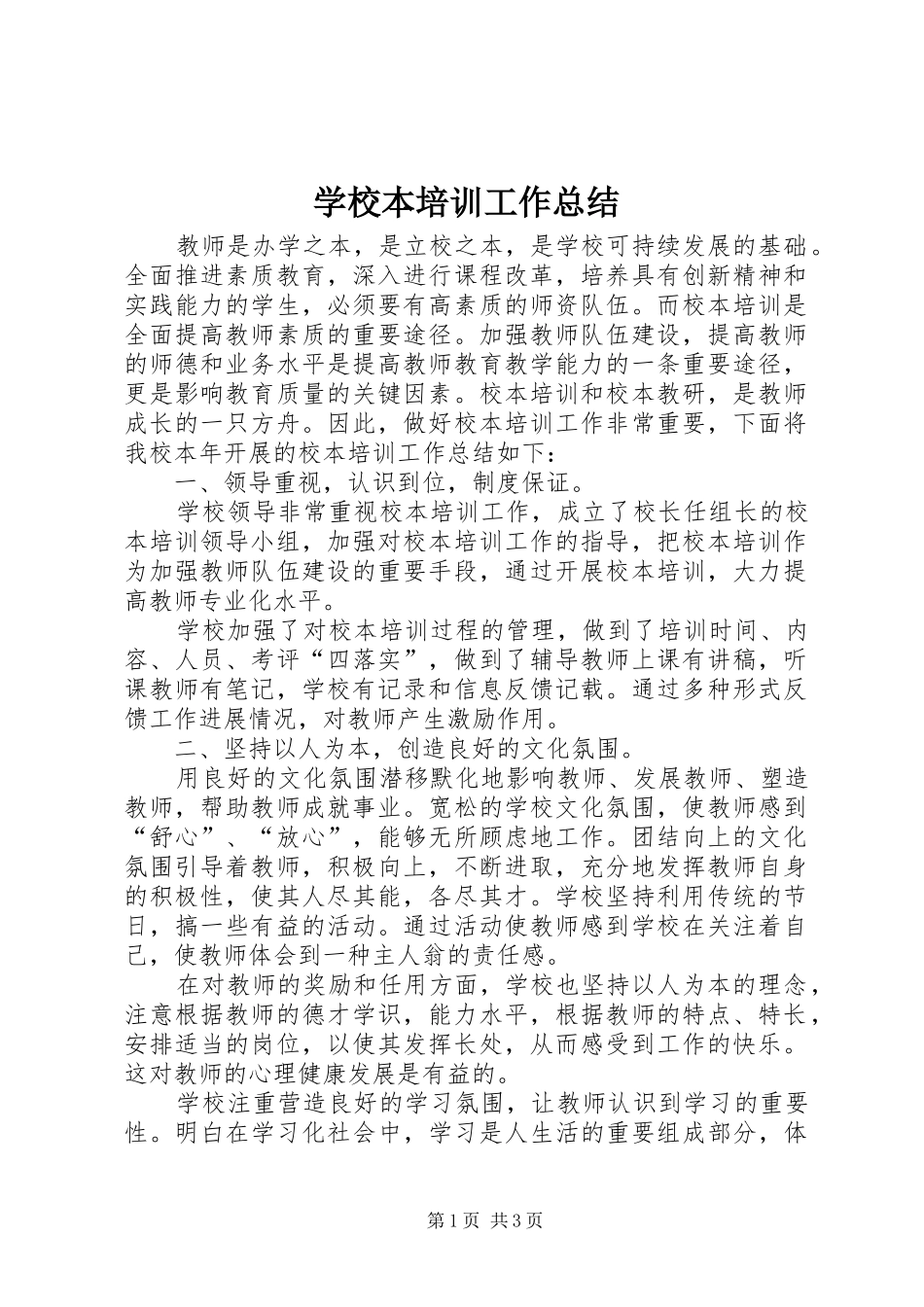 学校本培训工作总结_1_第1页