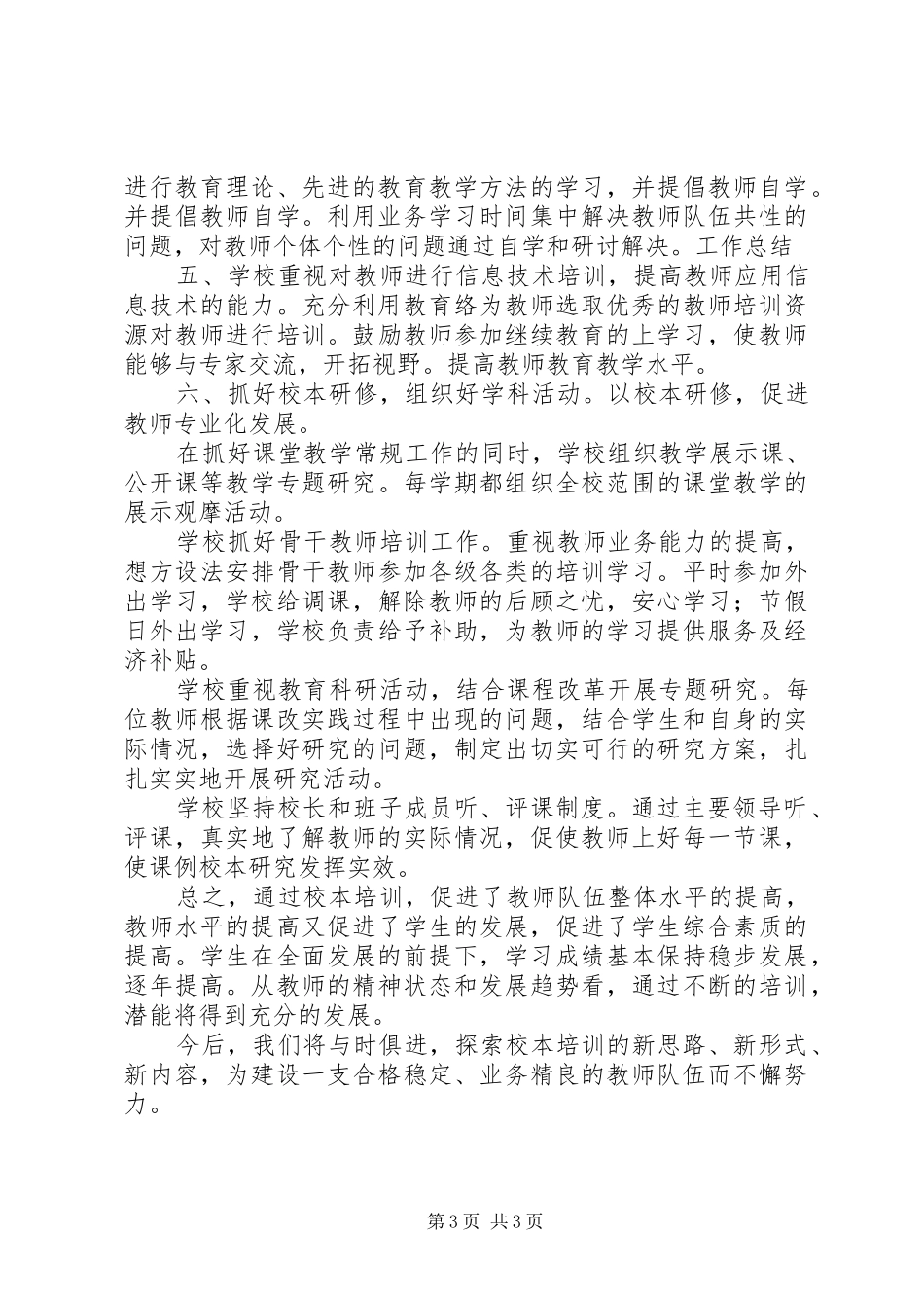 学校本培训工作总结_1_第3页