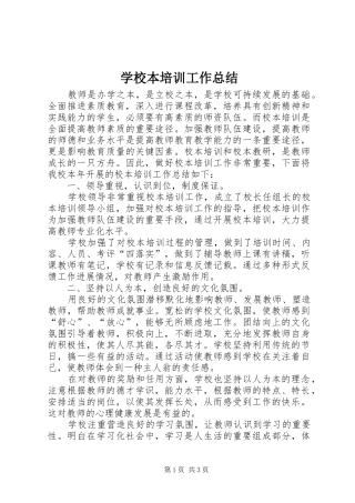 学校本培训工作总结_1