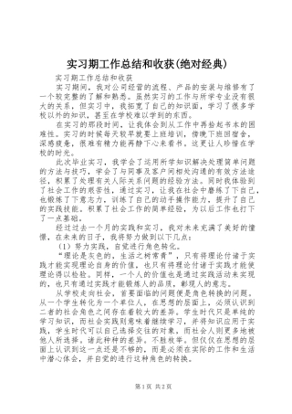 实习期工作总结和收获(绝对经典)