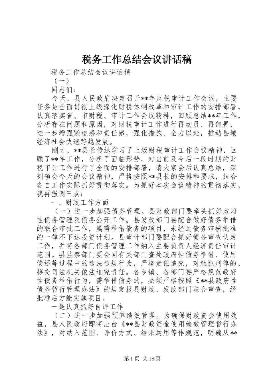 税务工作总结会议讲话稿_第1页