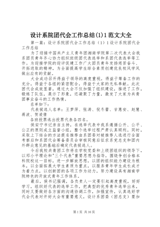 设计系院团代会工作总结(1)1范文大全_1