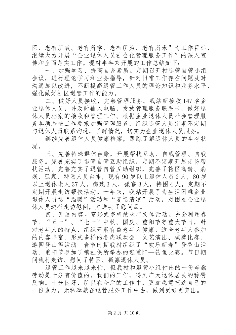 企业退休人员标准化管理服务半年工作总结_第2页