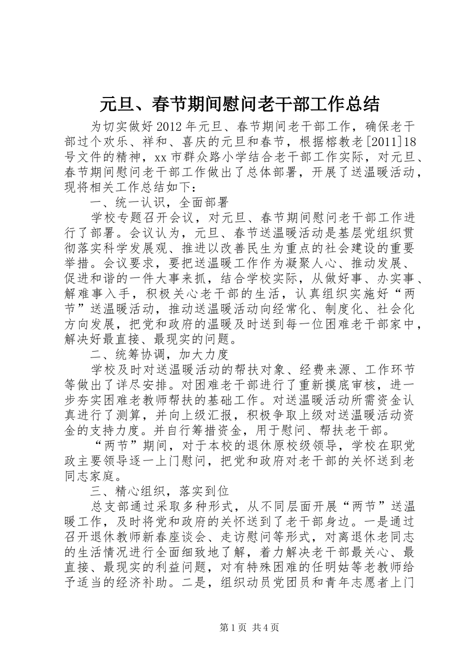 元旦、春节期间慰问老干部工作总结_第1页