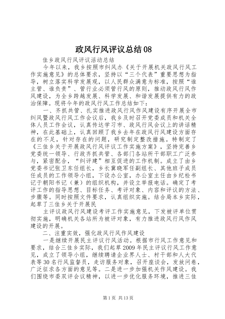 政风行风评议总结08_1_第1页