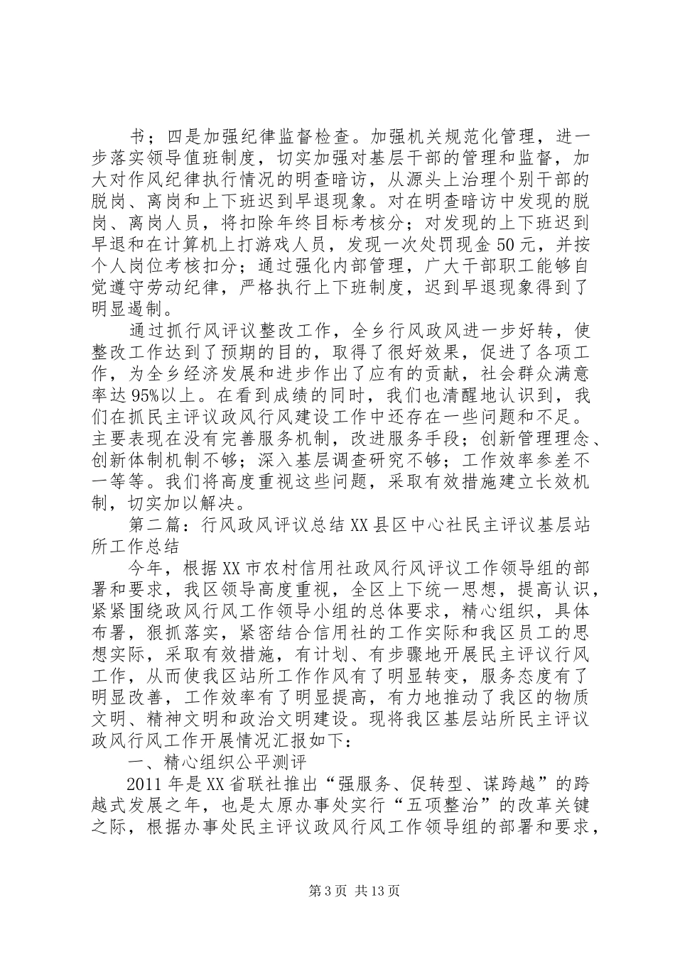政风行风评议总结08_1_第3页