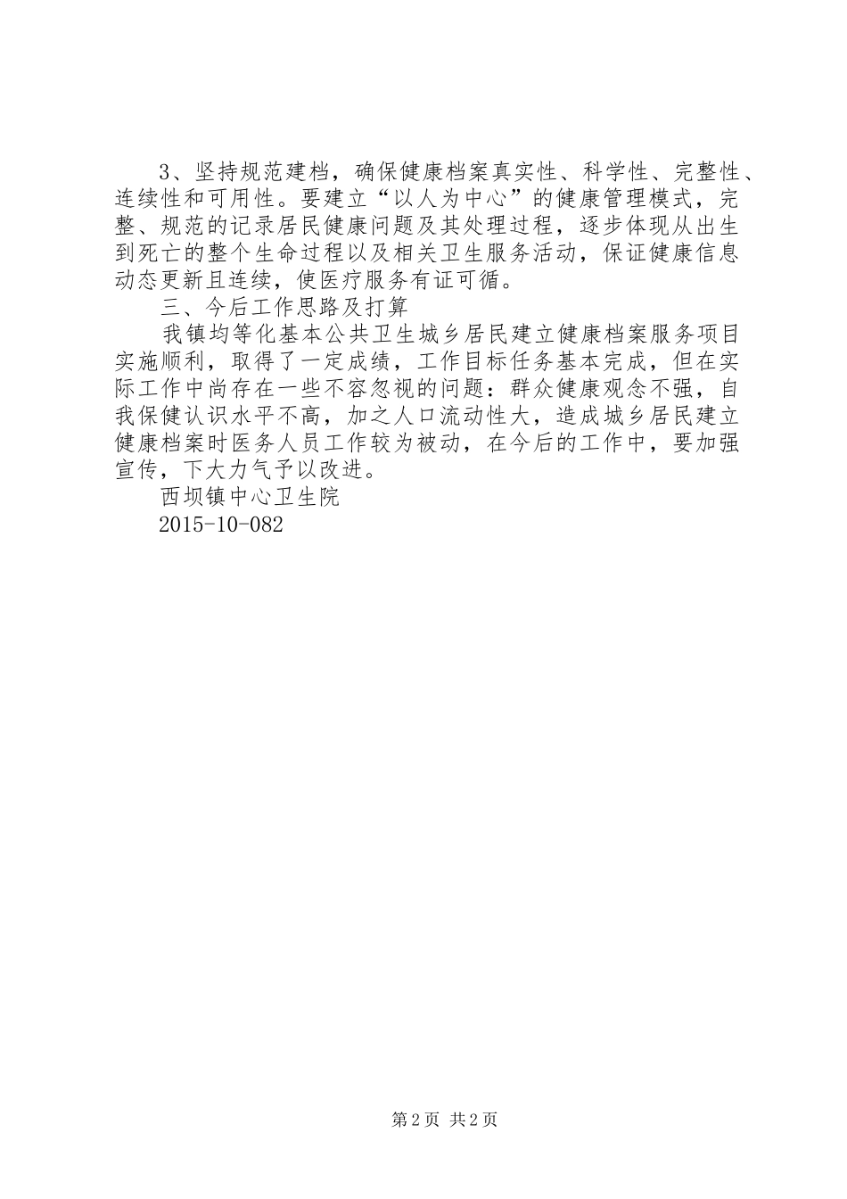 XX年居民健康档案管理服务总结[优秀范文五篇]_第2页