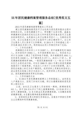 XX年居民健康档案管理服务总结[优秀范文五篇]