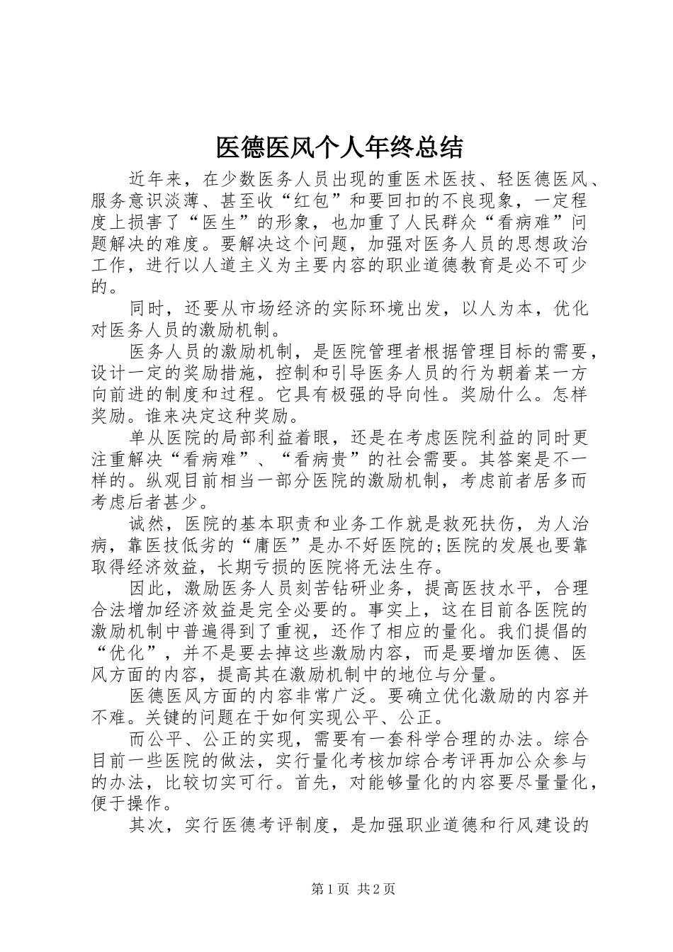 医德医风个人年终总结_第1页