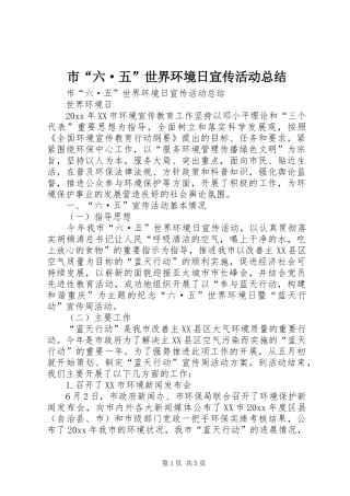 市“六·五”世界环境日宣传活动总结_1