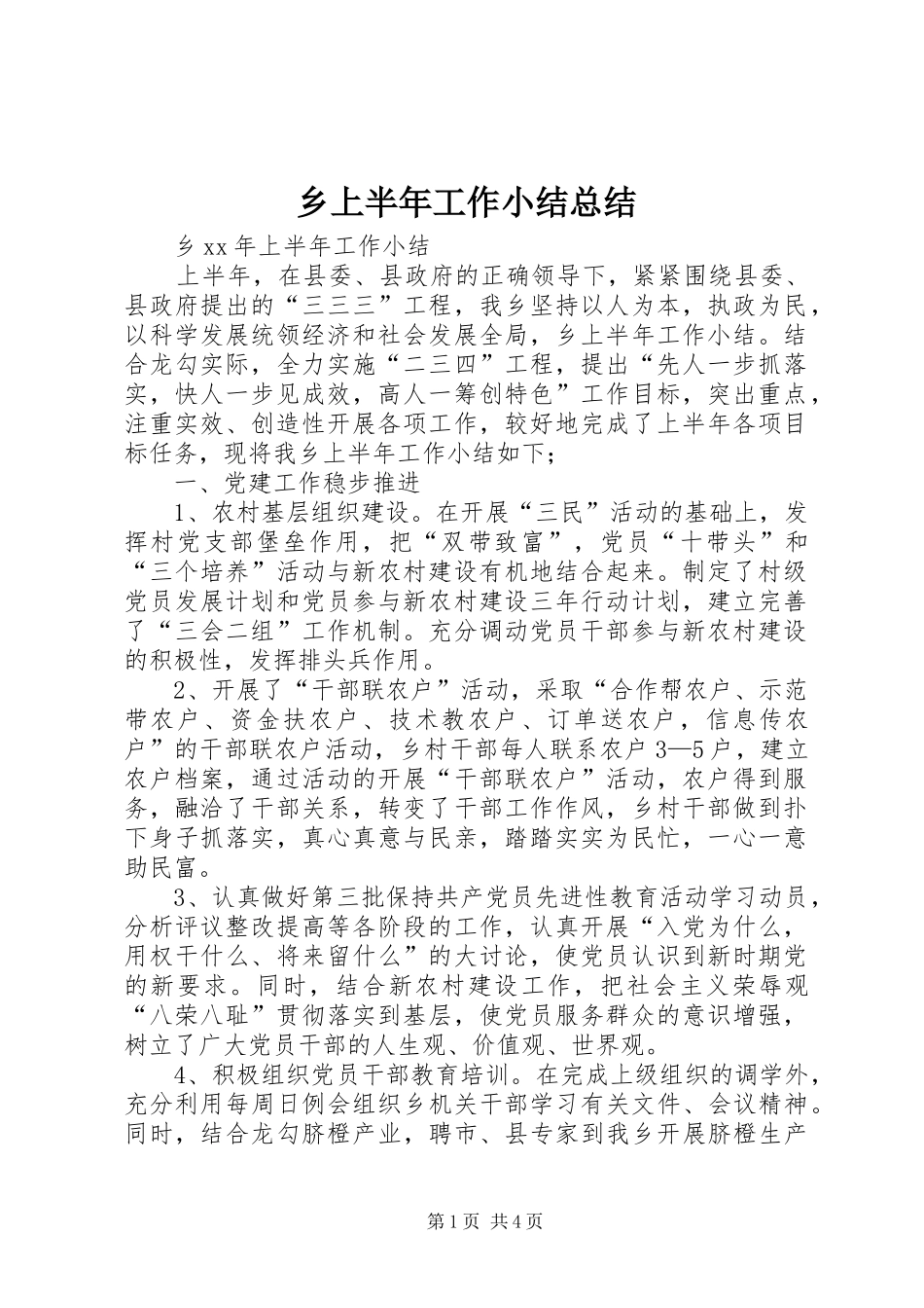 乡上半年工作小结总结_第1页