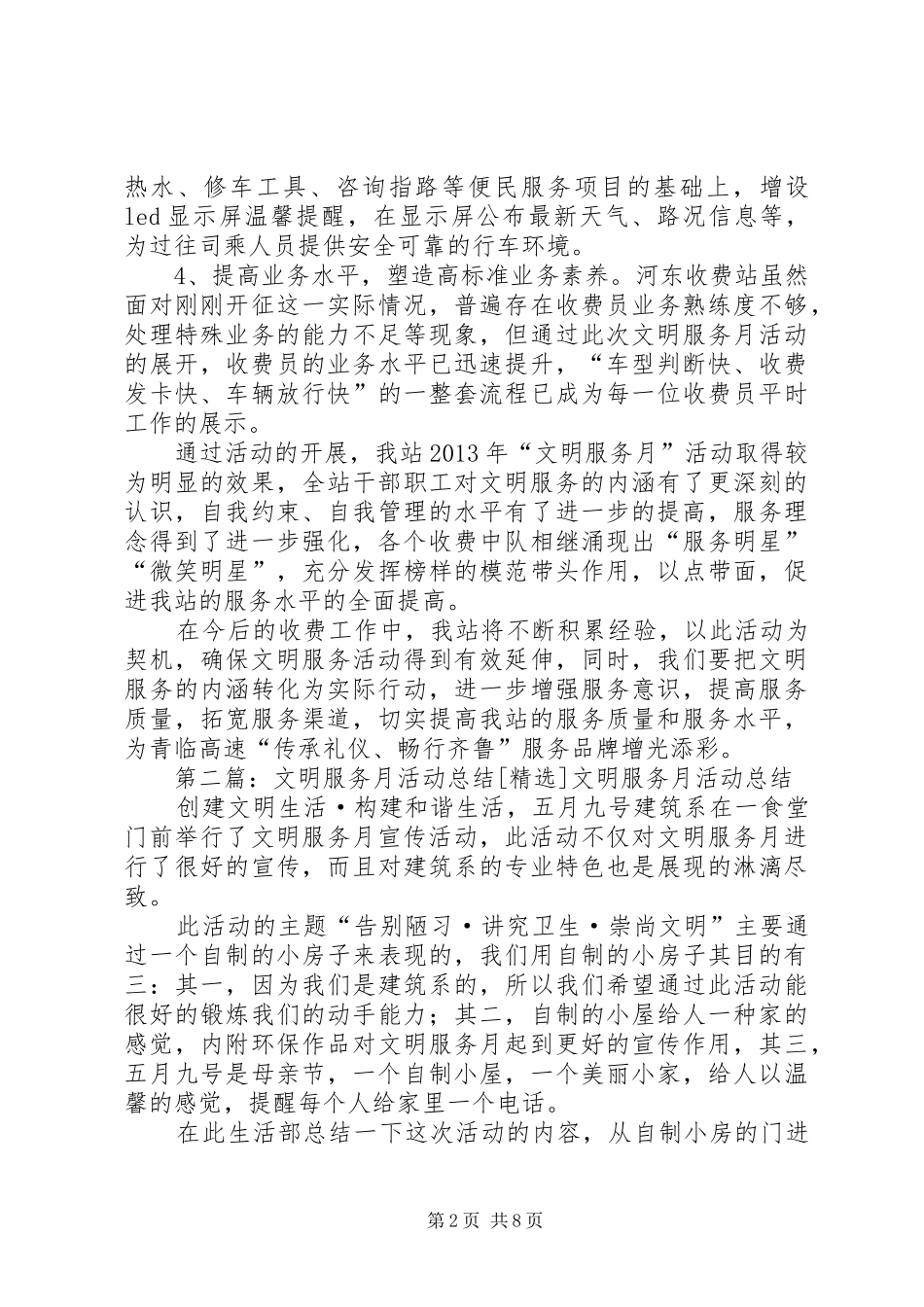 文明服务月总结[模版]_1_第2页