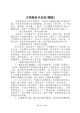 文明服务月总结[模版]_1