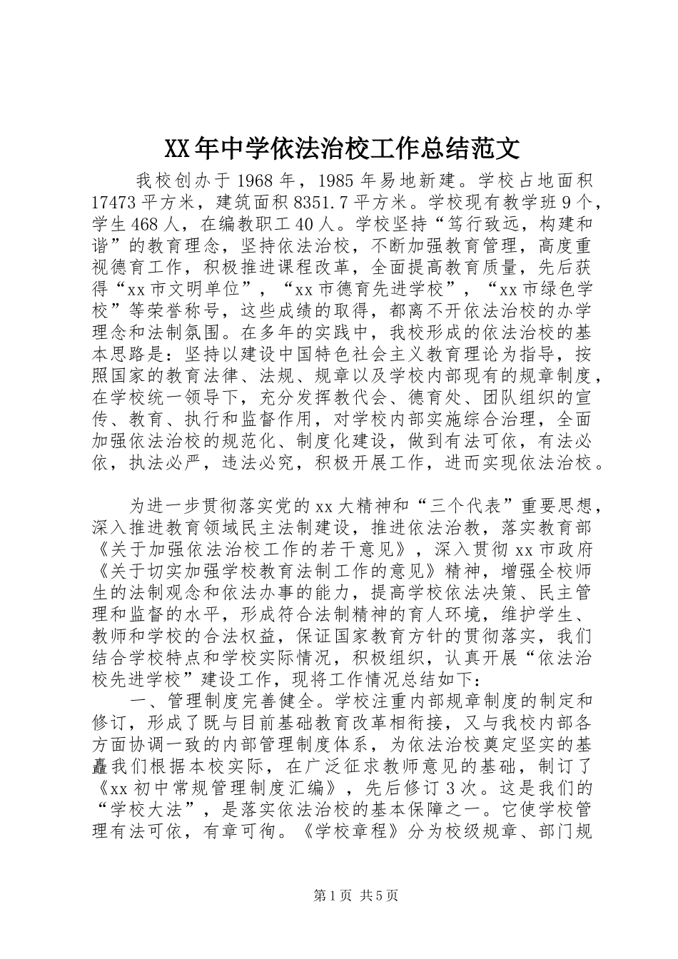 XX年中学依法治校工作总结范文_第1页
