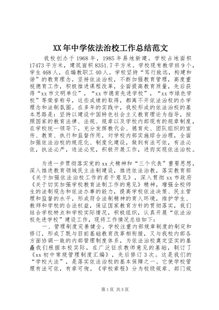 XX年中学依法治校工作总结范文