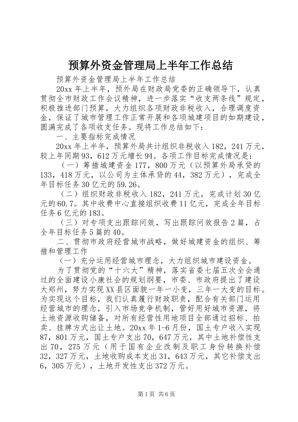 预算外资金管理局上半年工作总结_1_第1页