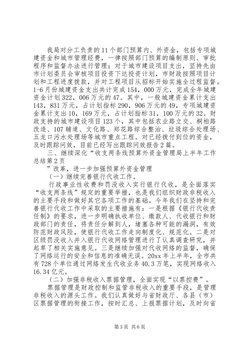 预算外资金管理局上半年工作总结_1_第3页