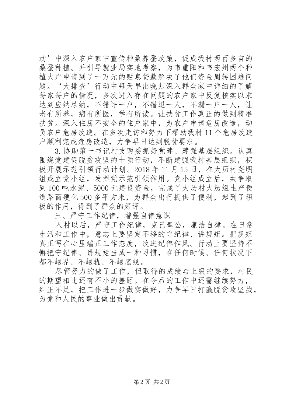 XX年半年驻村工作总结_第2页
