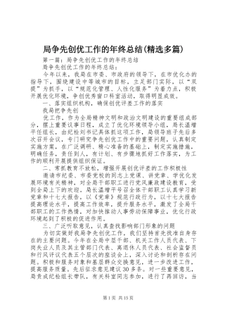 局争先创优工作的年终总结(精选多篇)