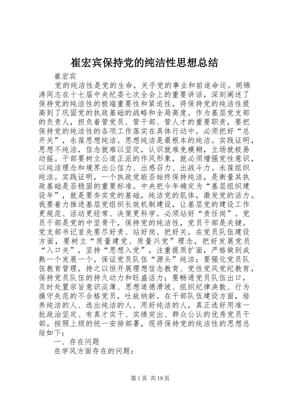 崔宏宾保持党的纯洁性思想总结_第1页