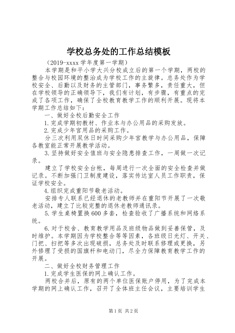 学校总务处的工作总结模板_第1页