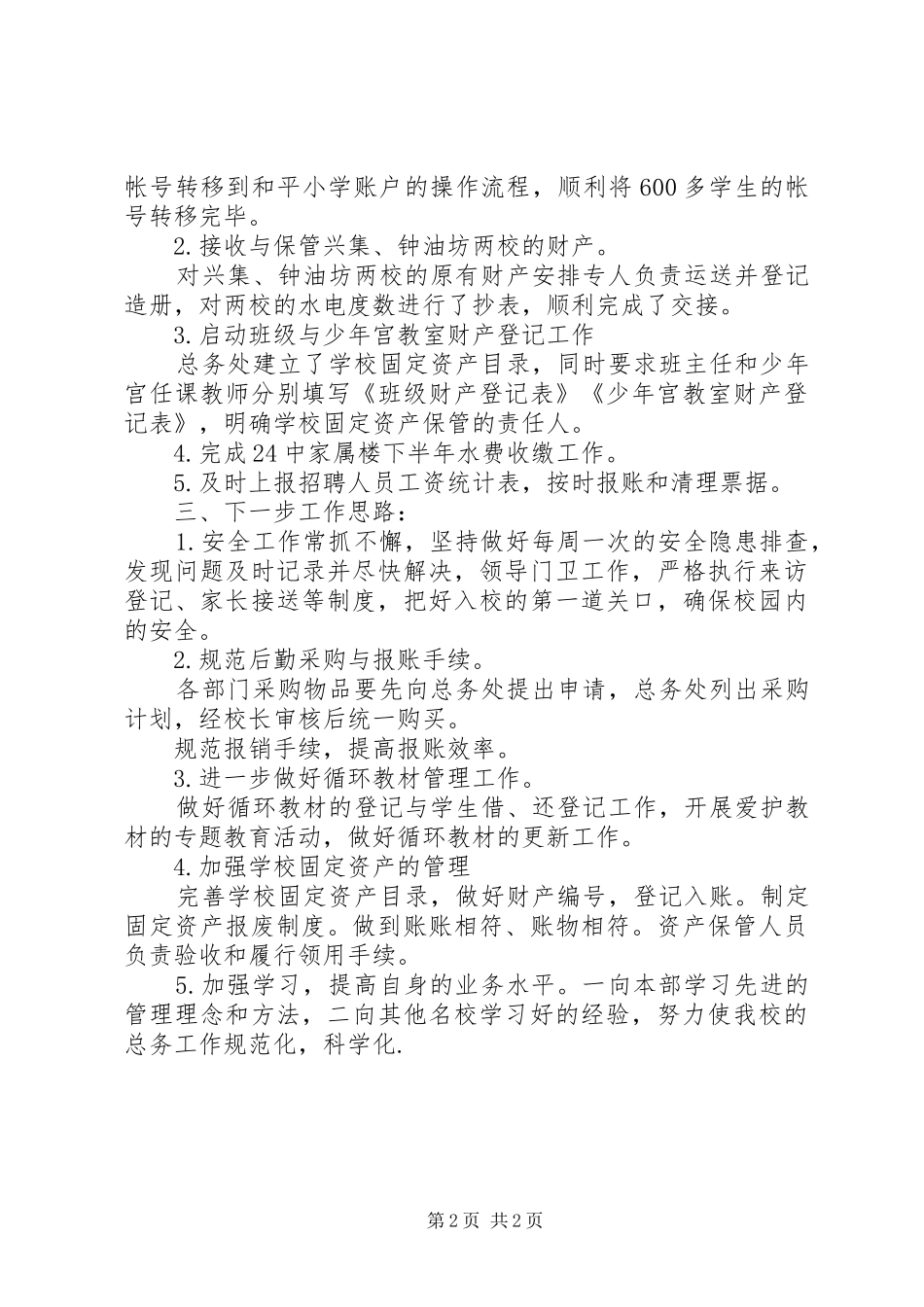 学校总务处的工作总结模板_第2页