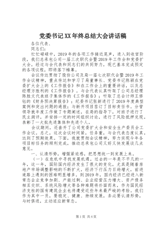 党委书记XX年终总结大会讲话稿