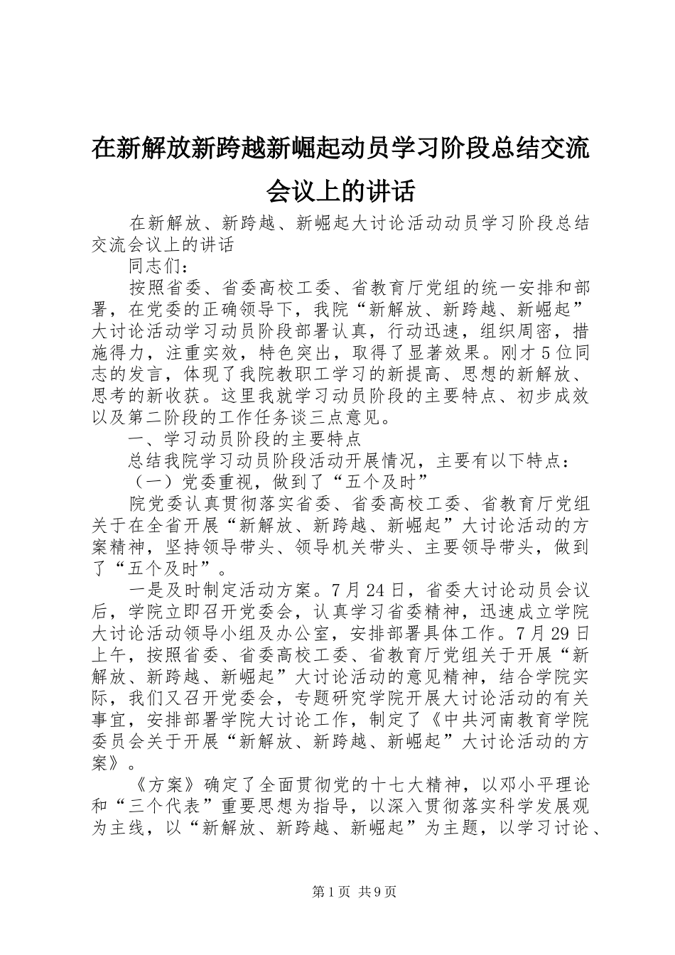 在新解放新跨越新崛起动员学习阶段总结交流会议上的讲话_第1页