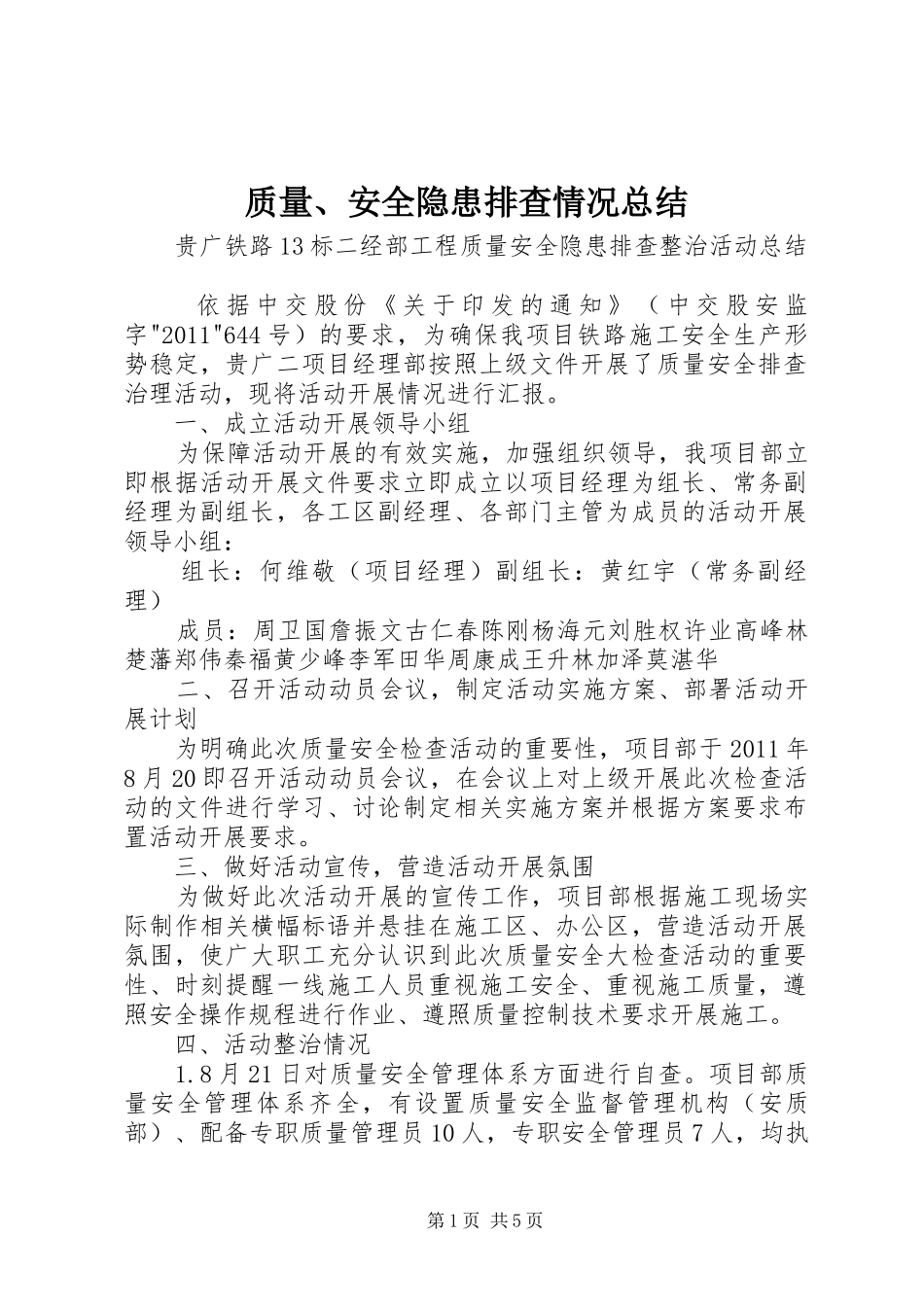 质量、安全隐患排查情况总结_第1页