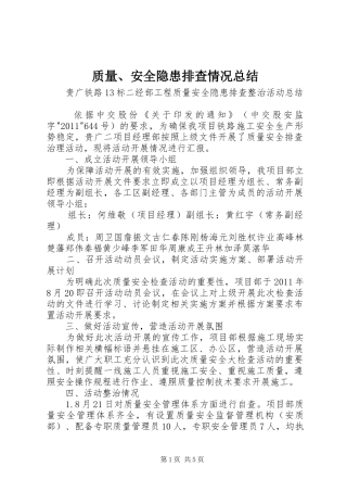 质量、安全隐患排查情况总结