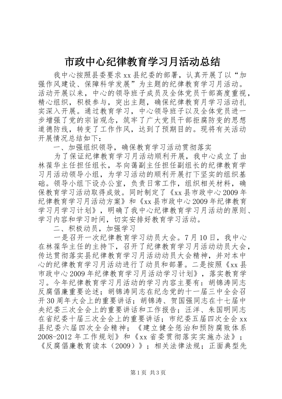 市政中心纪律教育学习月活动总结_第1页