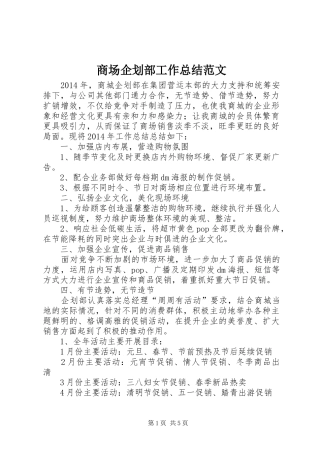 商场企划部工作总结范文