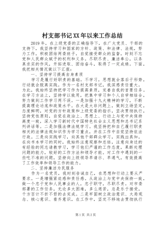 村支部书记XX年以来工作总结