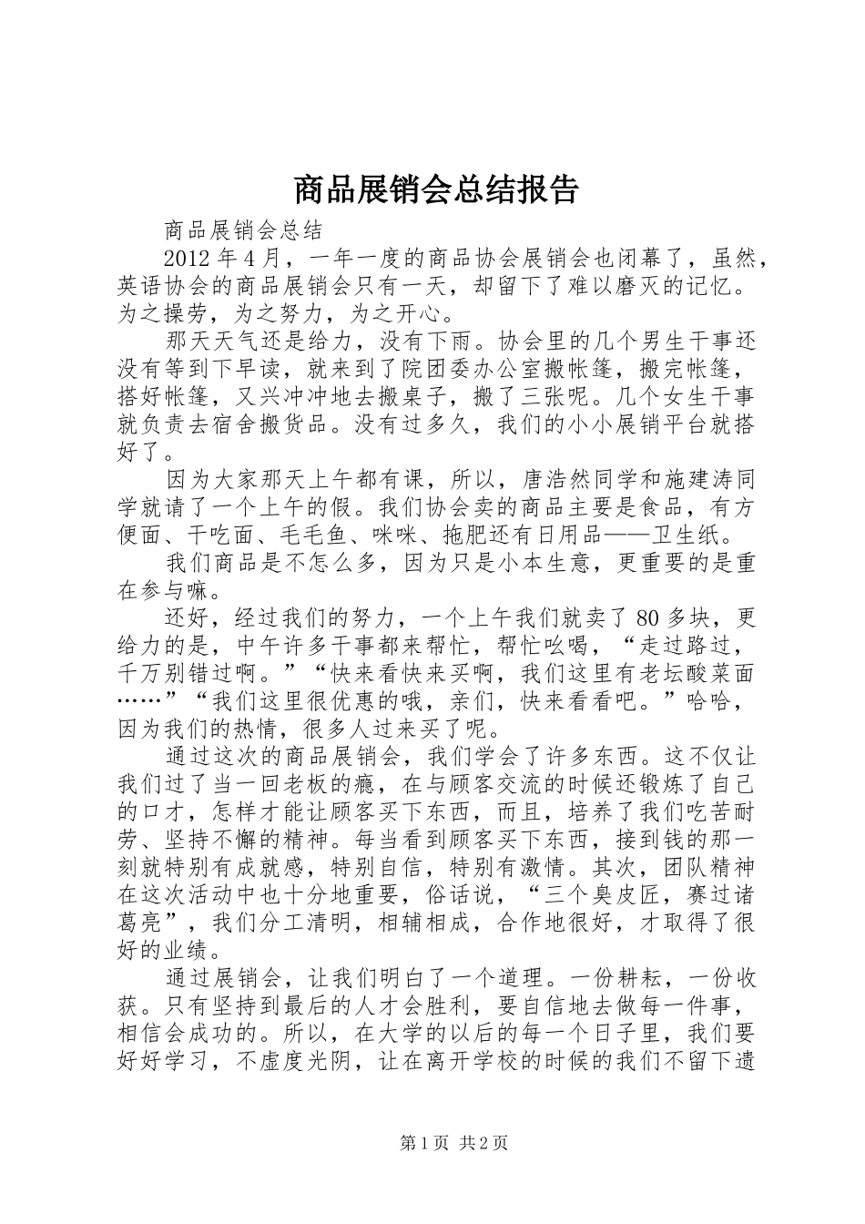 商品展销会总结报告_第1页