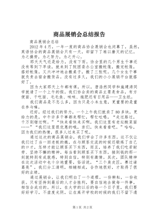商品展销会总结报告