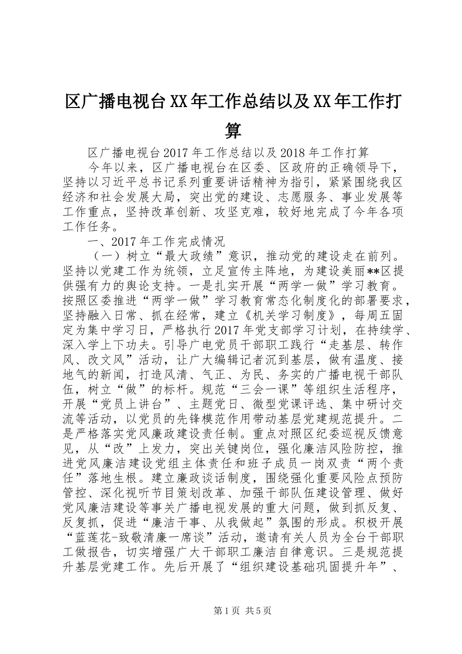 区广播电视台XX年工作总结以及XX年工作打算_第1页
