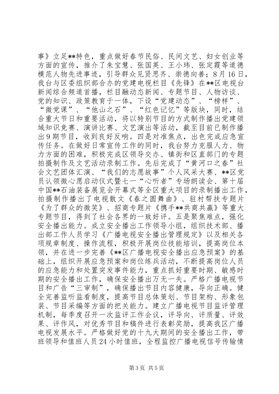 区广播电视台XX年工作总结以及XX年工作打算_第3页