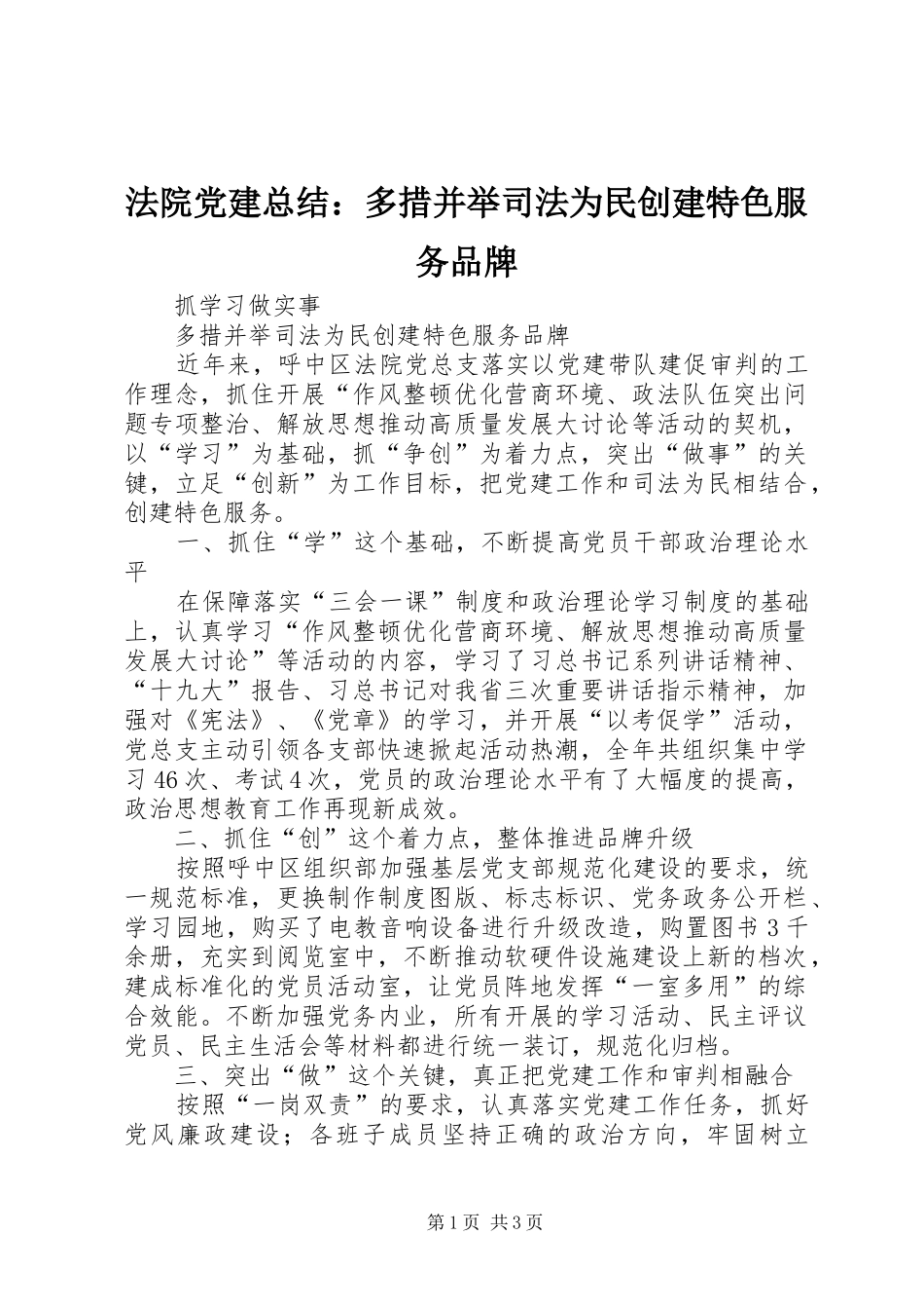 法院党建总结：多措并举司法为民创建特色服务品牌_第1页