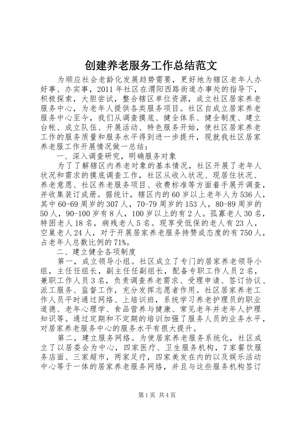 创建养老服务工作总结范文_第1页