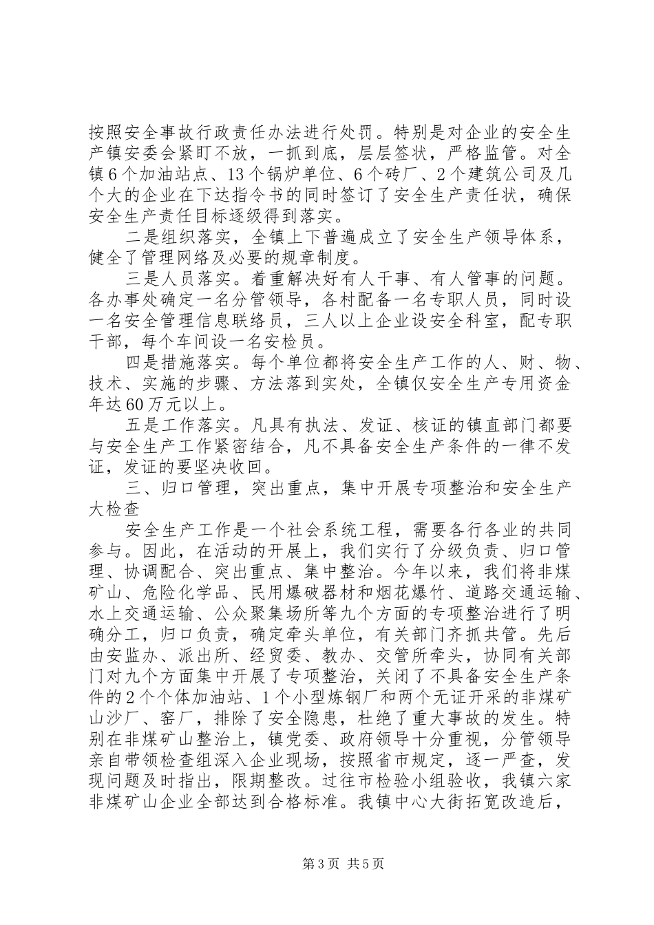 有关镇年度安全生产工作总结范文_第3页