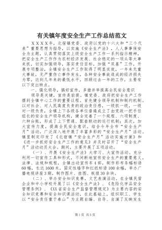 有关镇年度安全生产工作总结范文